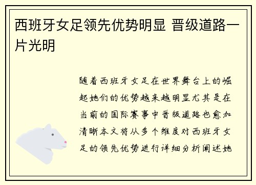 西班牙女足领先优势明显 晋级道路一片光明