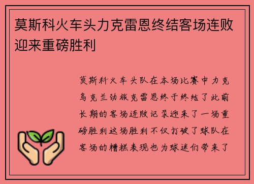 莫斯科火车头力克雷恩终结客场连败迎来重磅胜利