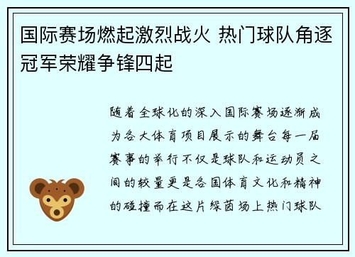 国际赛场燃起激烈战火 热门球队角逐冠军荣耀争锋四起
