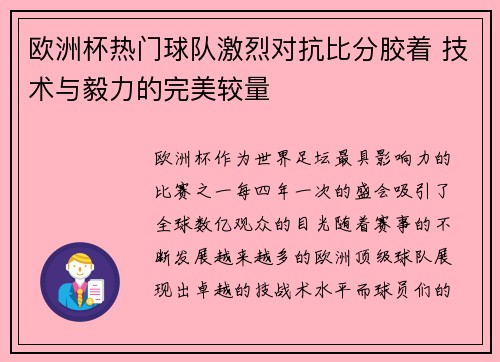 欧洲杯热门球队激烈对抗比分胶着 技术与毅力的完美较量