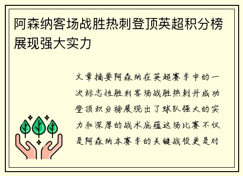 阿森纳客场战胜热刺登顶英超积分榜展现强大实力