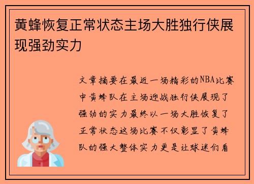 黄蜂恢复正常状态主场大胜独行侠展现强劲实力