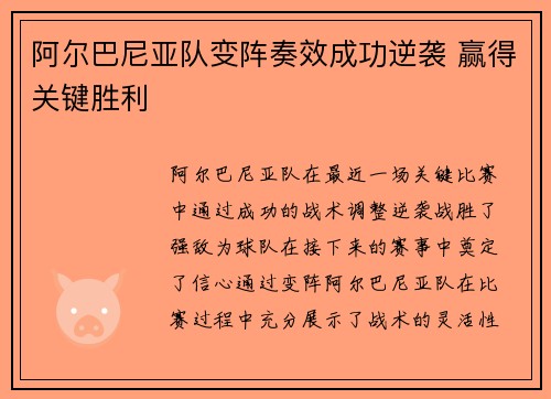 阿尔巴尼亚队变阵奏效成功逆袭 赢得关键胜利